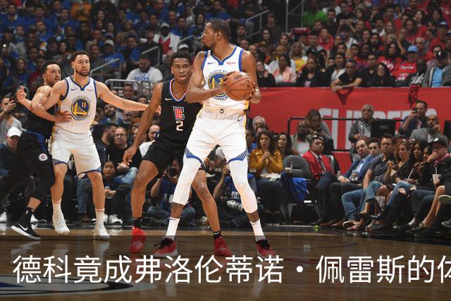 德科竟成弗洛伦蒂诺·佩雷斯的体育总监？！西甲最“不可能”的联姻与转会暗战全解析