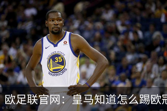 欧足联官网：皇马知道怎么踢欧冠 两位老将贡献大