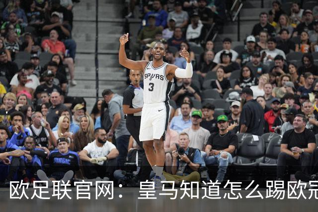 欧足联官网：皇马知道怎么踢欧冠 两位老将贡献大