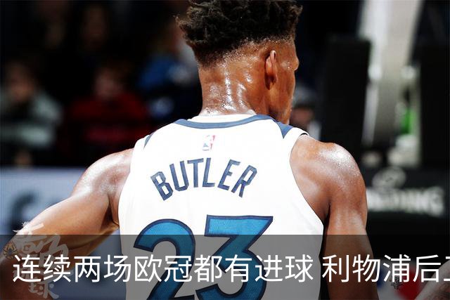 连续两场欧冠都有进球 利物浦后卫成队史第四人