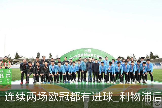 连续两场欧冠都有进球 利物浦后卫成队史第四人