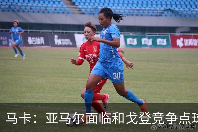 马卡：亚马尔面临和戈登竞争点球主罚权，后者本赛季目前罚点全中