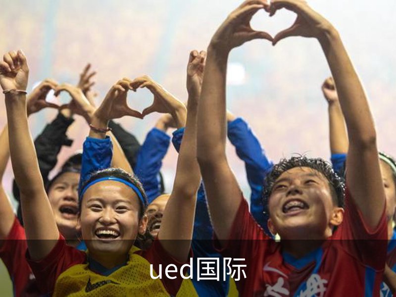 ued国际介绍